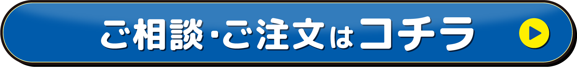 ご相談・ご注文はコチラ