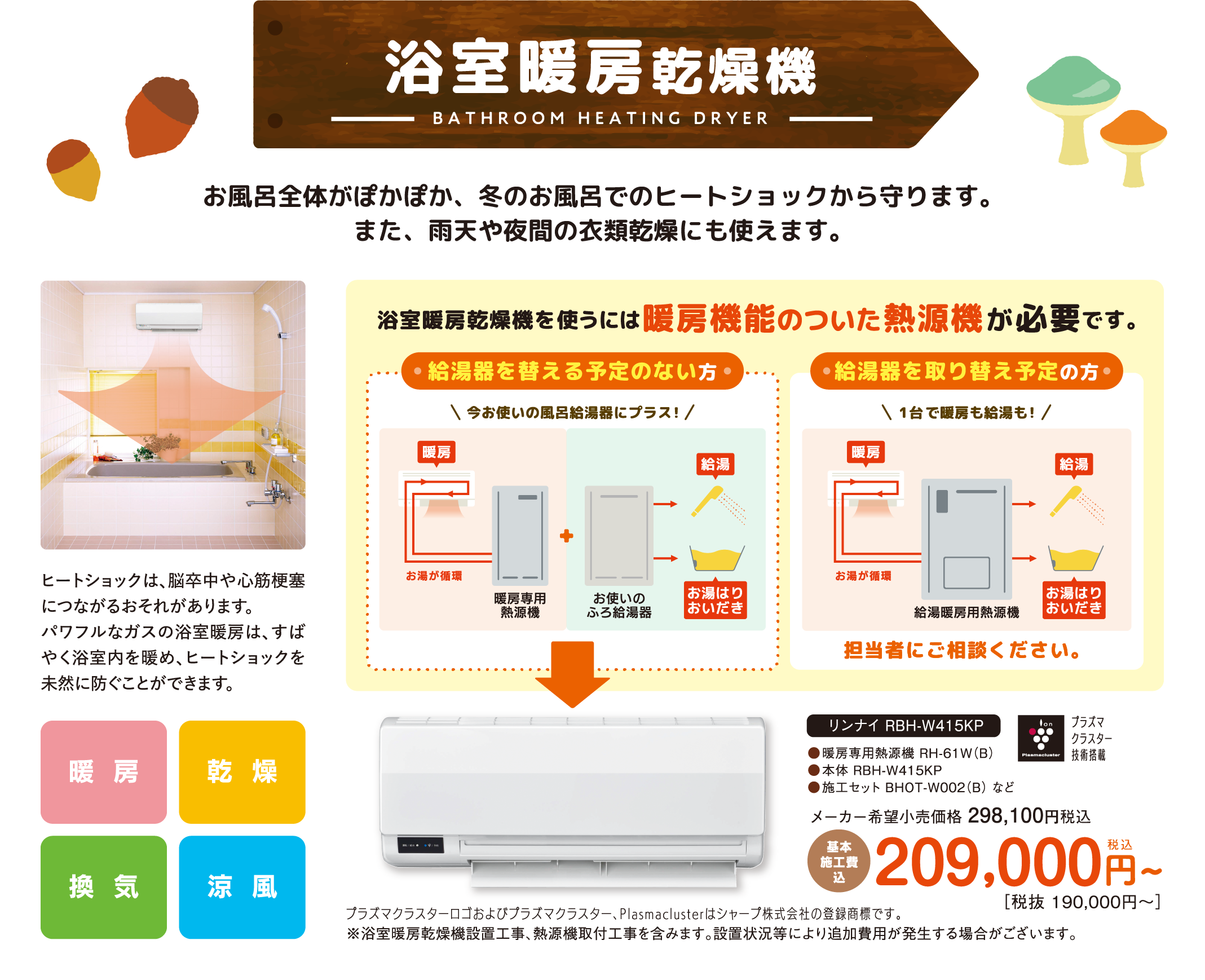 浴室暖房乾燥機｜お風呂全体がぽかぽか、冬のお風呂でのヒートショックから守ります。また、雨天や夜間の衣類乾燥にも使えます。