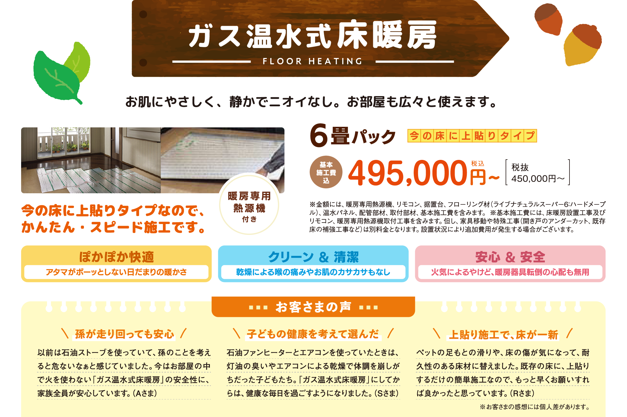 ガス温水式床暖房｜お肌にやさしく、静かでニオイなし。お部屋も広々と使えます。