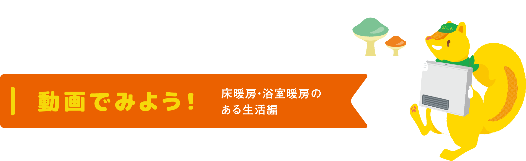 冬をもっと快適にする床暖房と浴室暖房。お気軽にご相談ください。