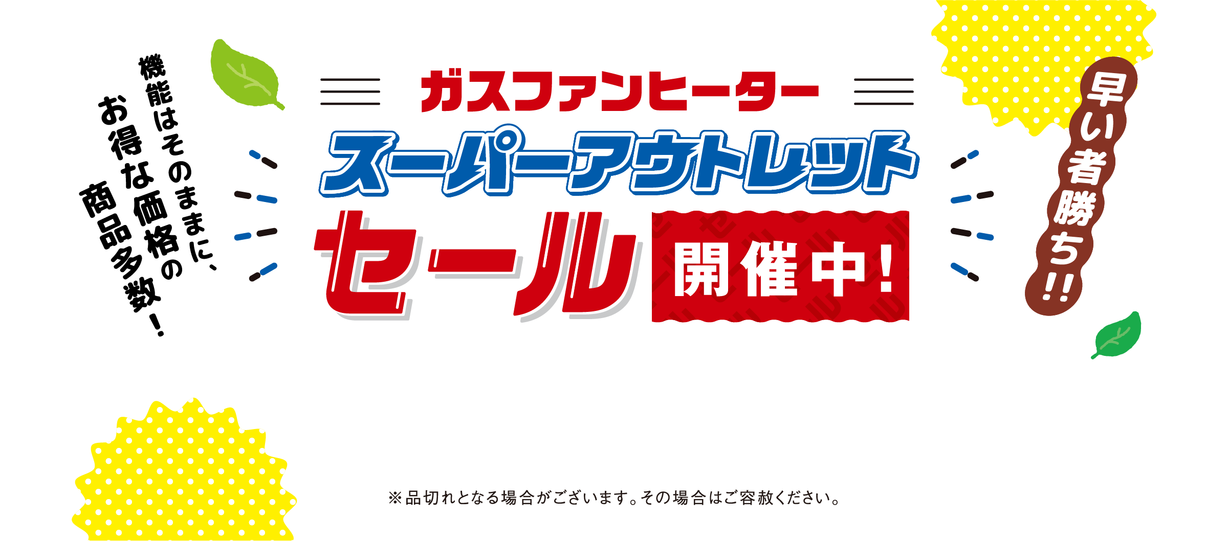 ガスファンヒータースーパーアウトレットセール