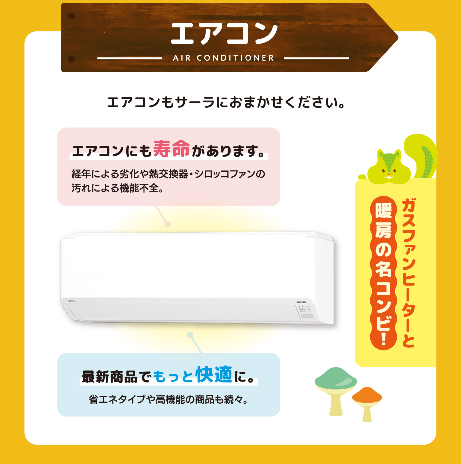 エアコン｜エアコンもサーラにおまかせください。