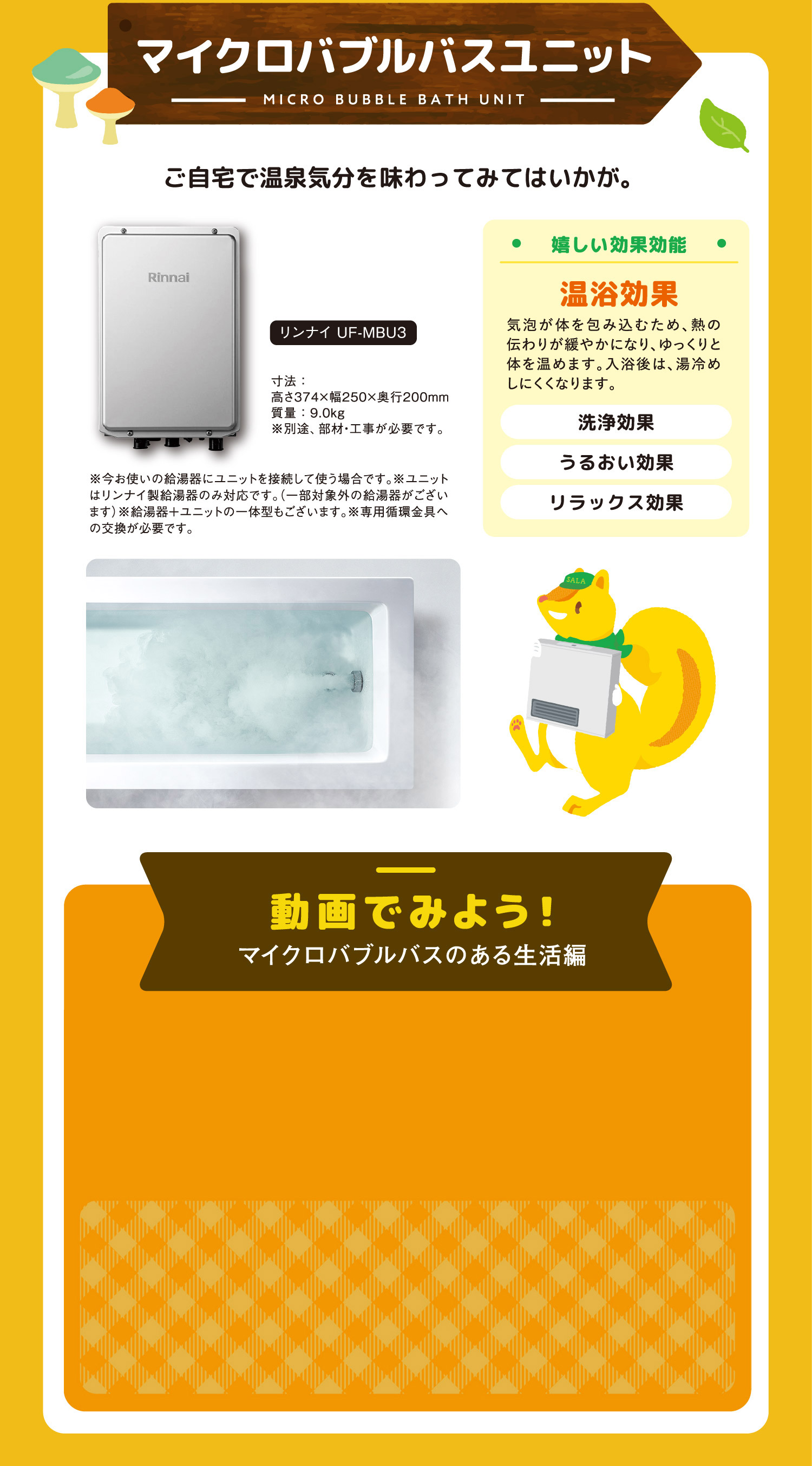 マイクロバブルバスユニット｜ご自宅で温泉気分を味わってみてはいかが。