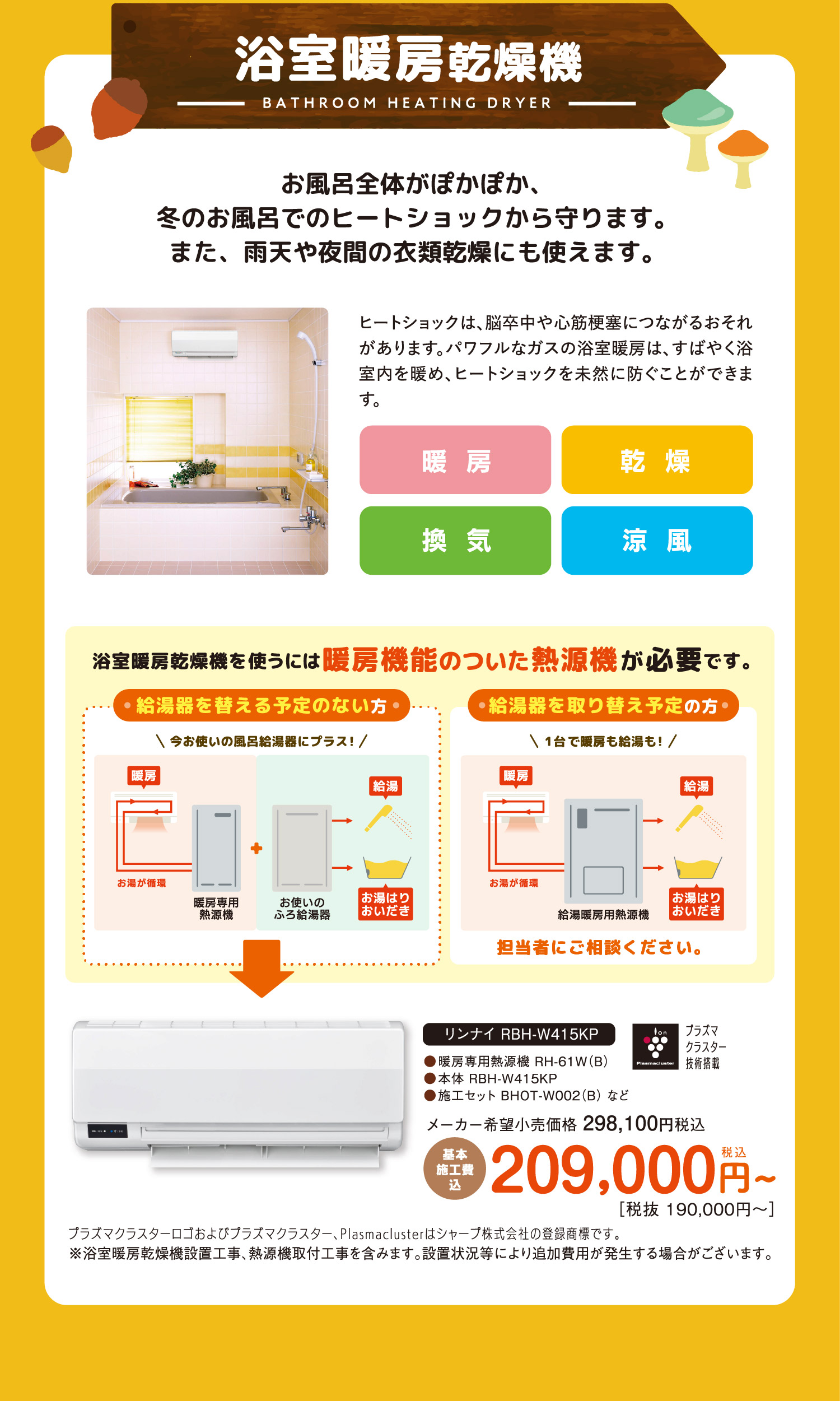 浴室暖房乾燥機｜お風呂全体がぽかぽか、冬のお風呂でのヒートショックから守ります。また、雨天や夜間の衣類乾燥にも使えます。