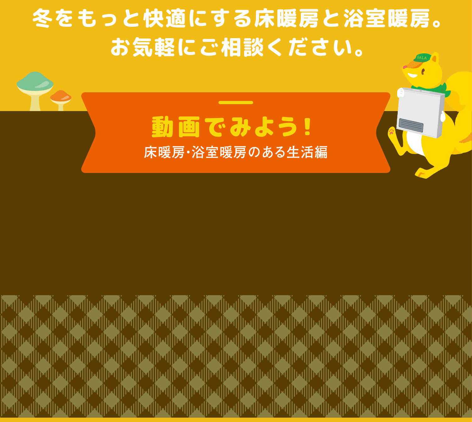冬をもっと快適にする床暖房と浴室暖房。お気軽にご相談ください。