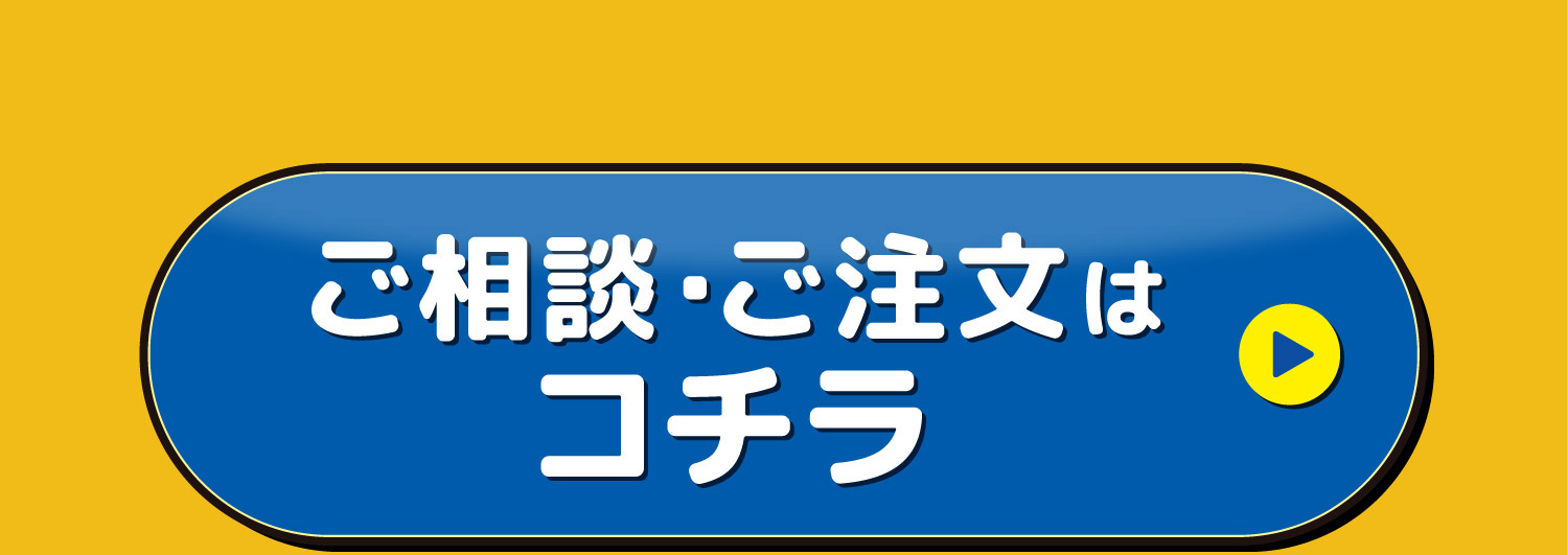 ご相談・ご注文はコチラ
