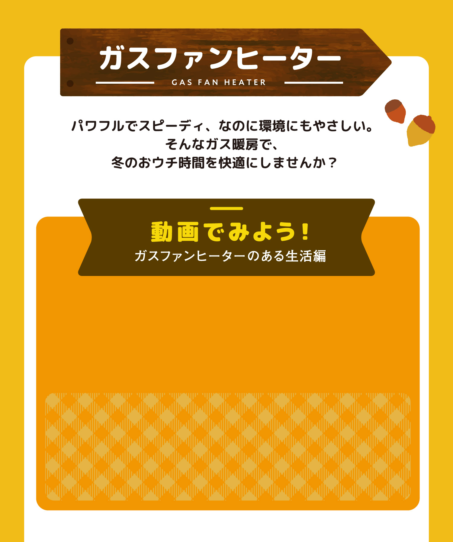 ガスファンヒーターパワフルでスピーディ、なのに環境にもやさしい。そんなガス暖房で、冬のおウチ時間を快適にしませんか？
