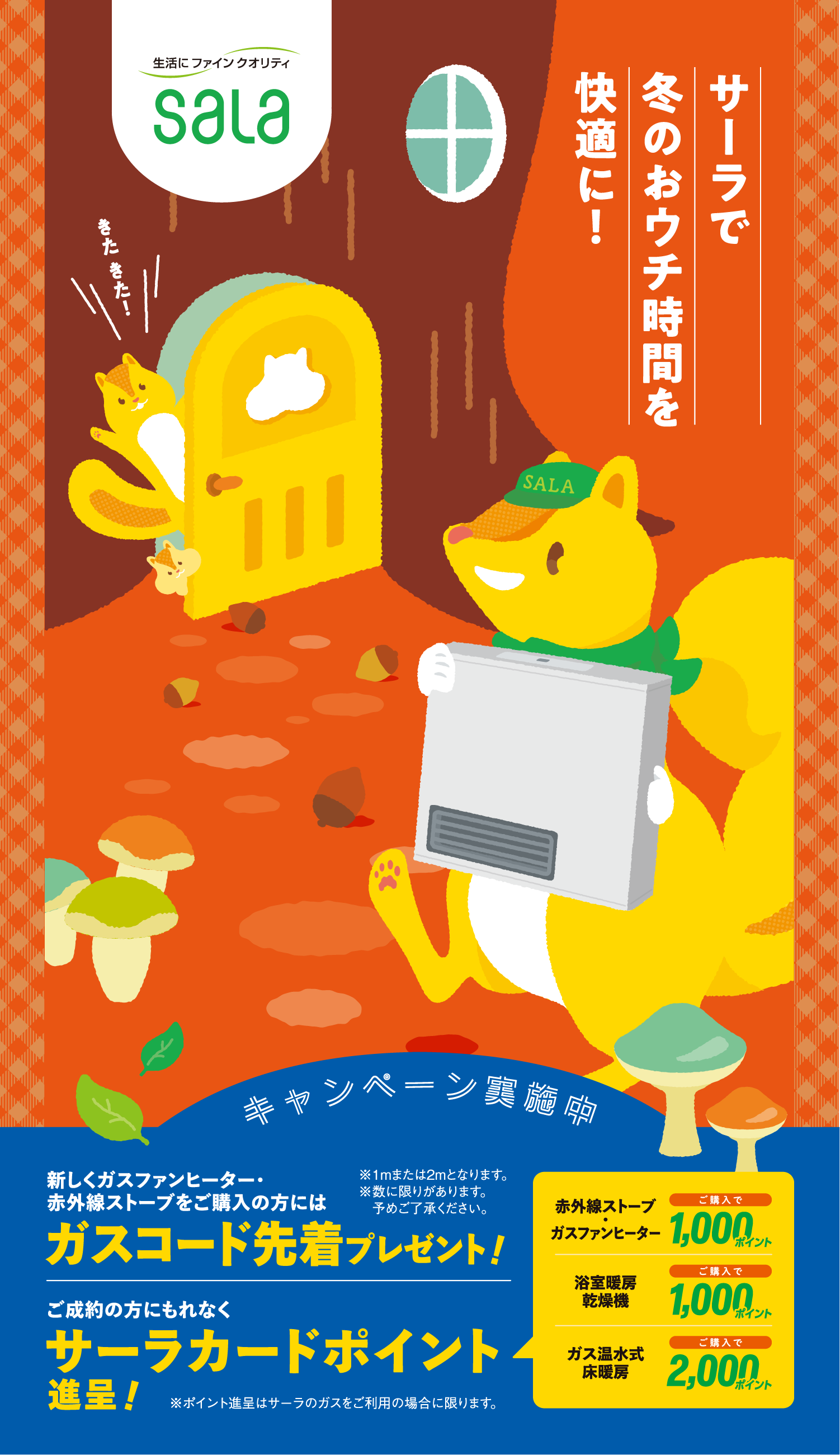 サーラで冬のおウチ時間を快適に！