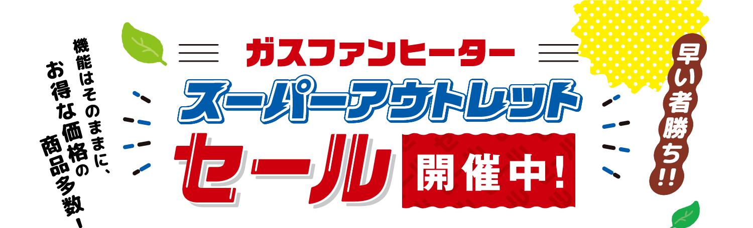 ガスファンヒータースーパーアウトレットセール