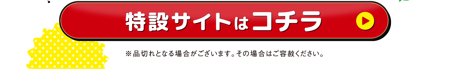 特設サイトはこちら