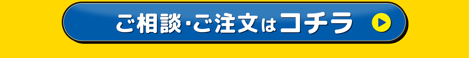 ご相談・ご注文はコチラ