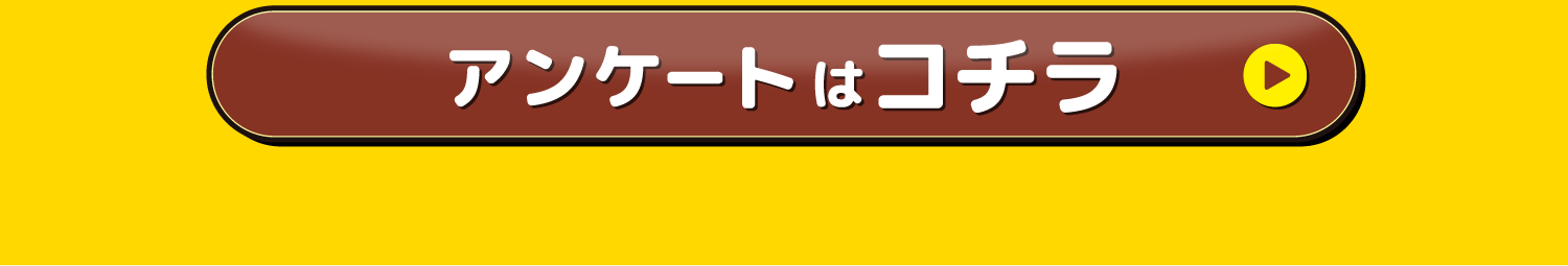 アンケートはコチラ