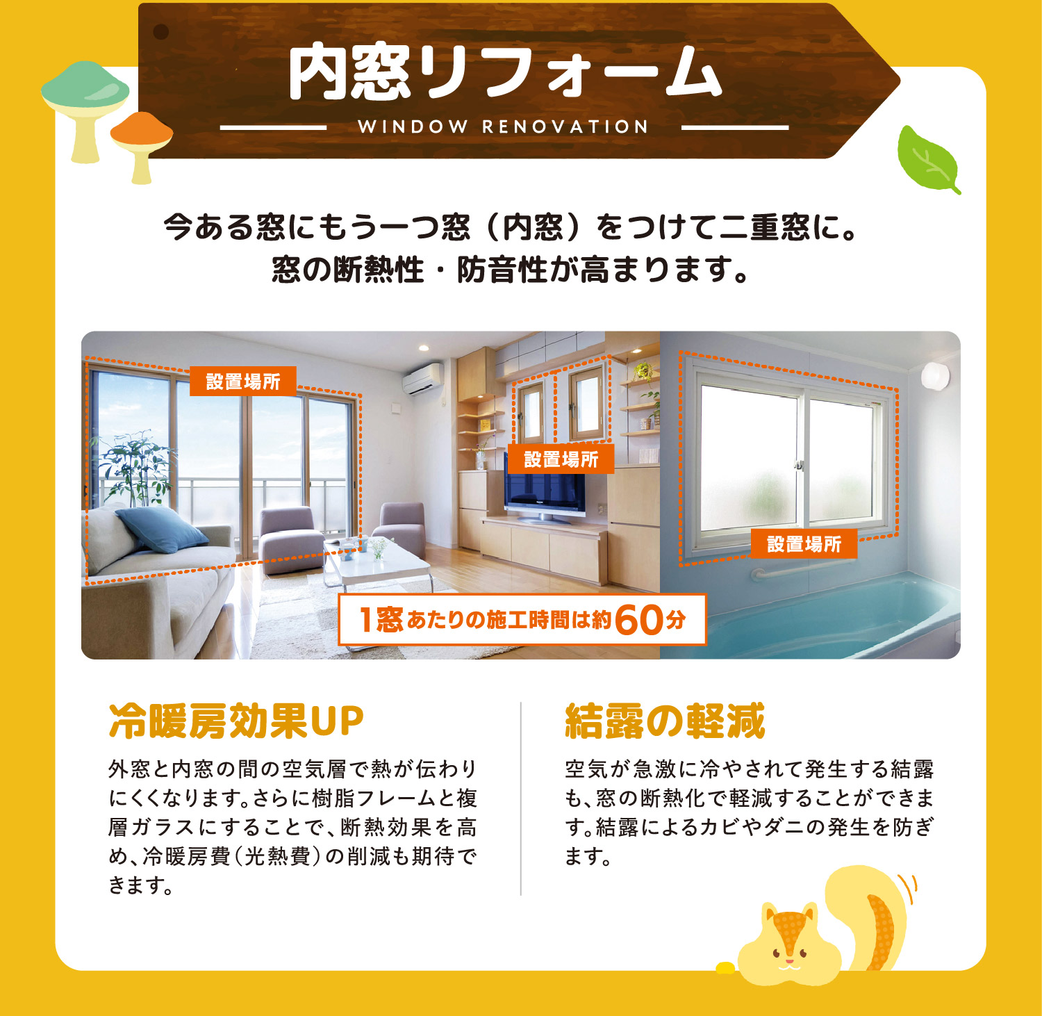 内窓リフォーム｜今ある窓にもう一つ窓（内窓）をつけて二重窓に。窓の断熱性・防音性が高まります。