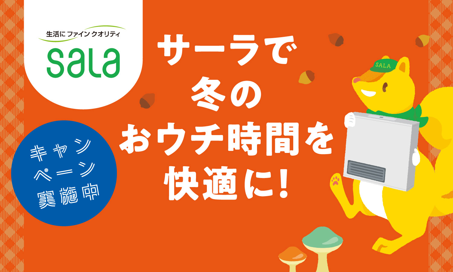 サーラで冬のおウチ時間を快適に！