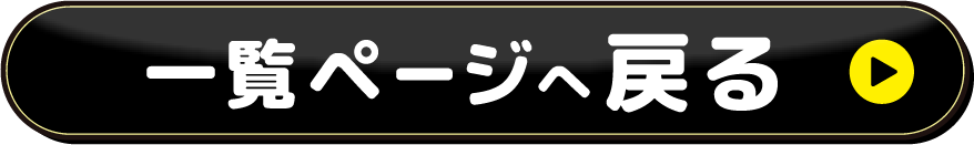 一覧へ戻る