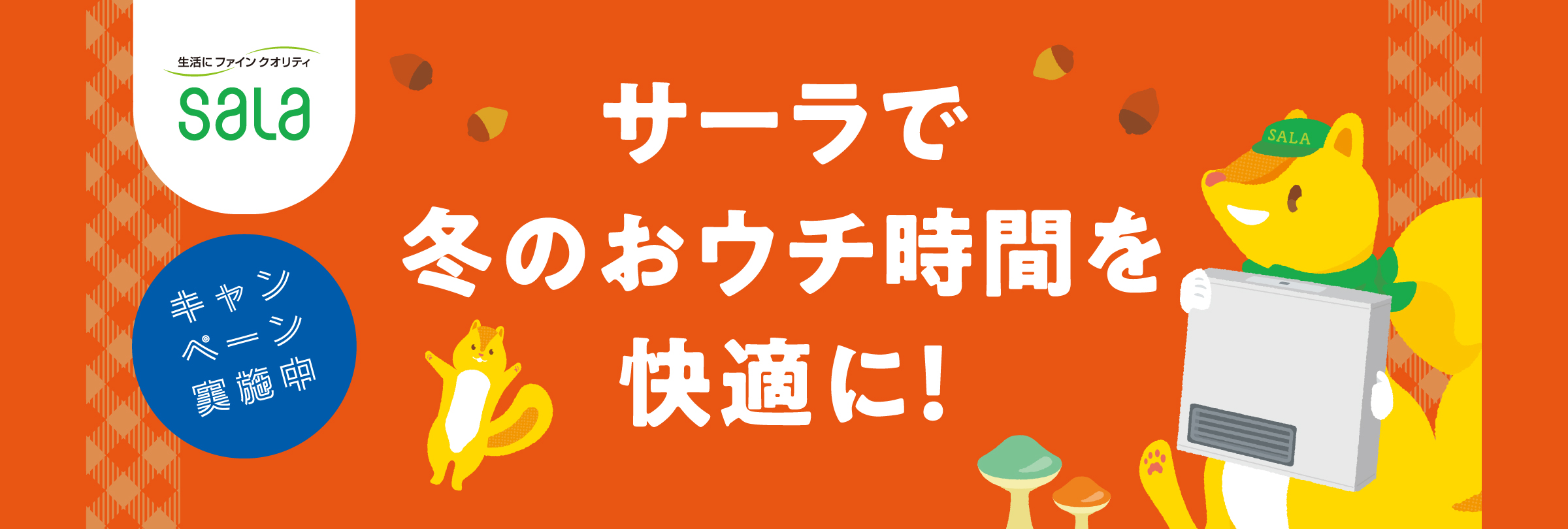 サーラで冬のおウチ時間を快適に！