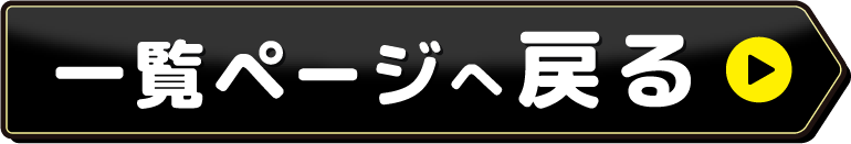 一覧へ戻る