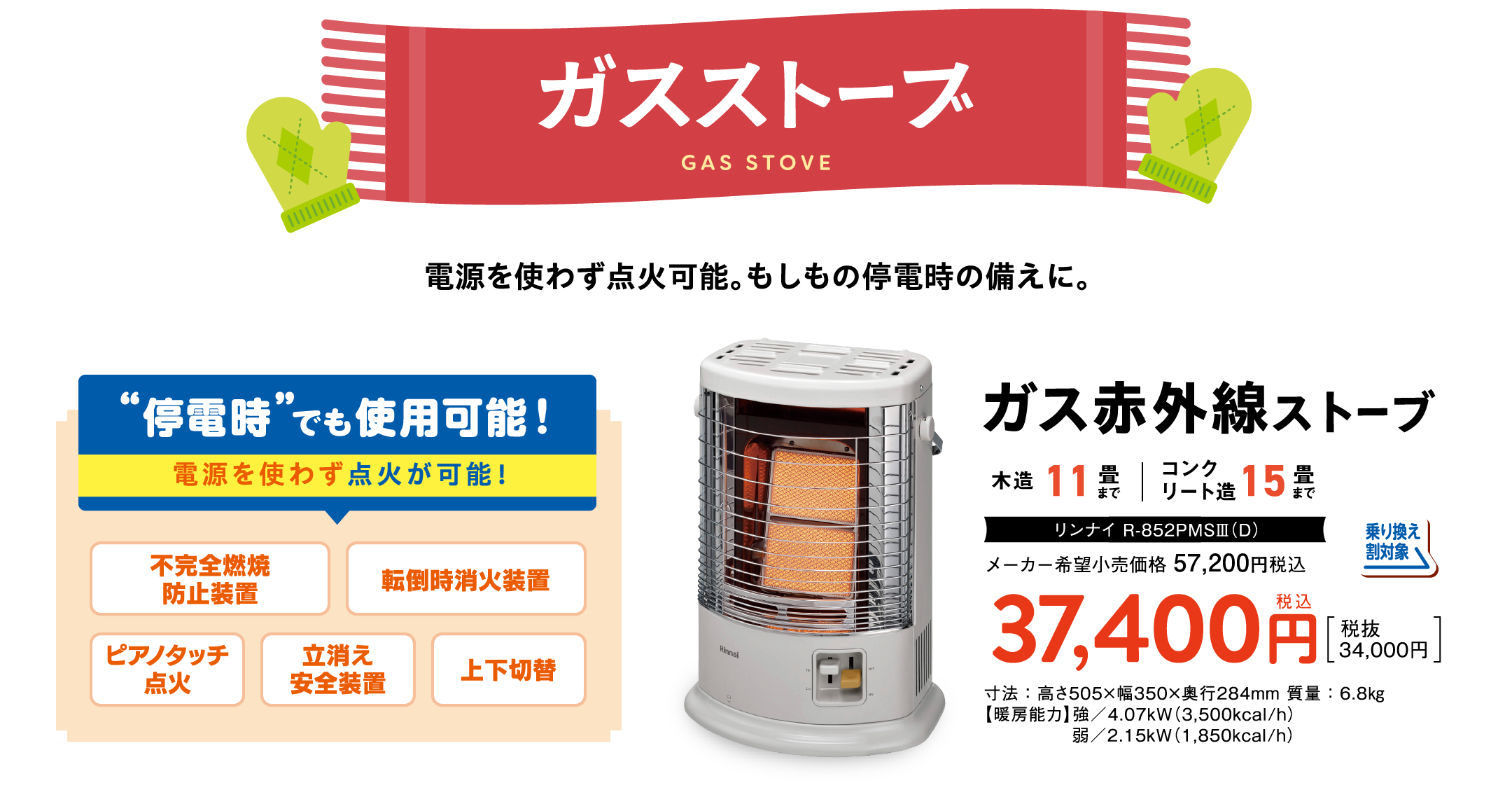 ガスストーブ｜電源を使わず点火可能。もしもの停電時の備えに。