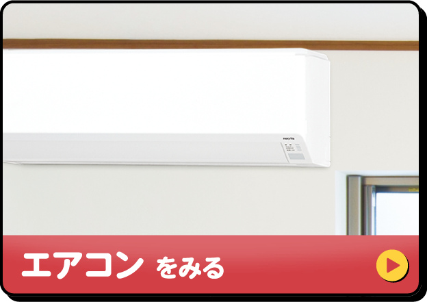 エアコンをみる