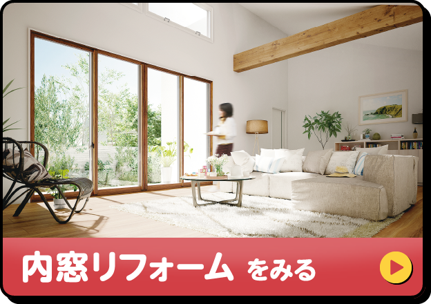 内窓リフォームをみる