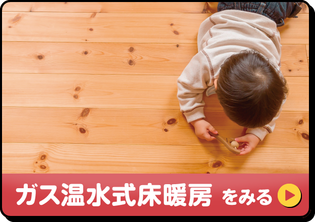 ガス温水式床暖房をみる