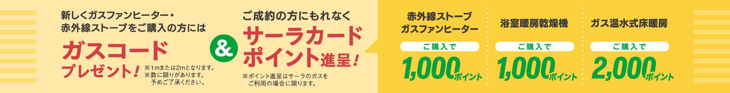 ガスコードプレゼント＋サーラカードポイント進呈