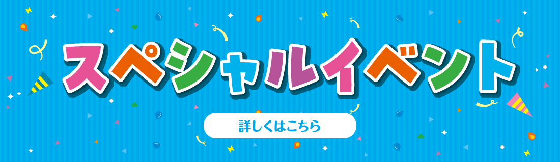 スペシャルイベント会場はこちら