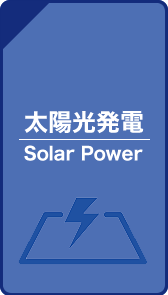 太陽光発電