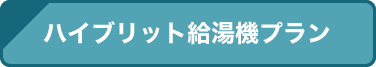 ハイブリット給湯機プラン