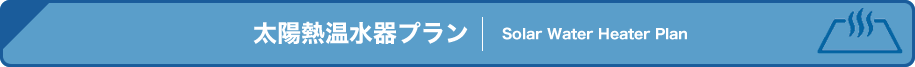 太陽熱温水器プラン
