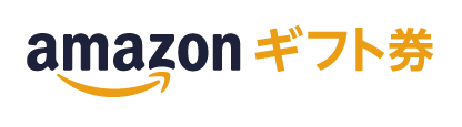 amazonギフト券