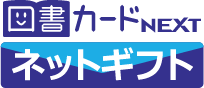 図書カードネットギフト