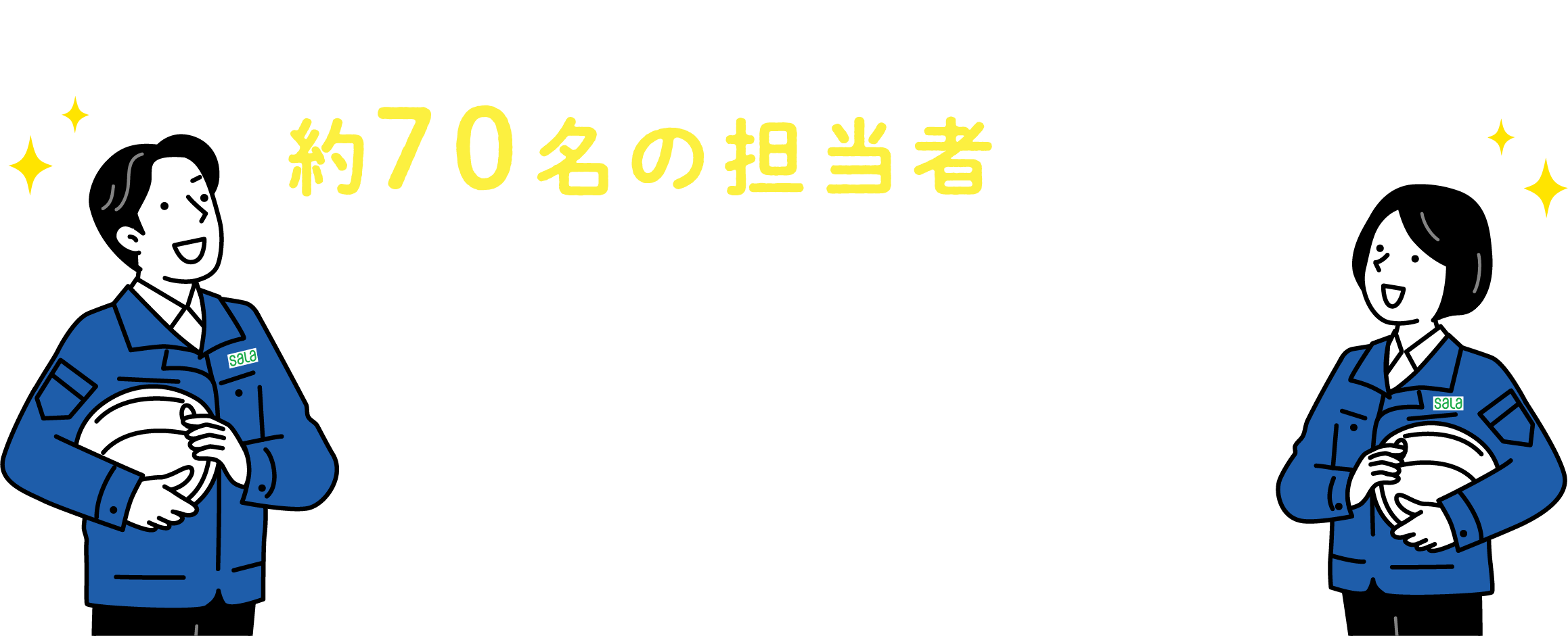 東三河エリアに約70名の担当者が在籍。お困りごとにもすぐ対応できるのがSALAの強みです！