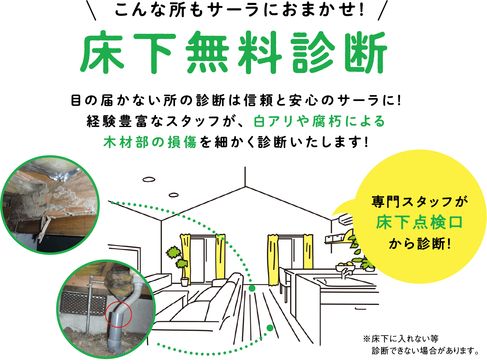 床下無料相談