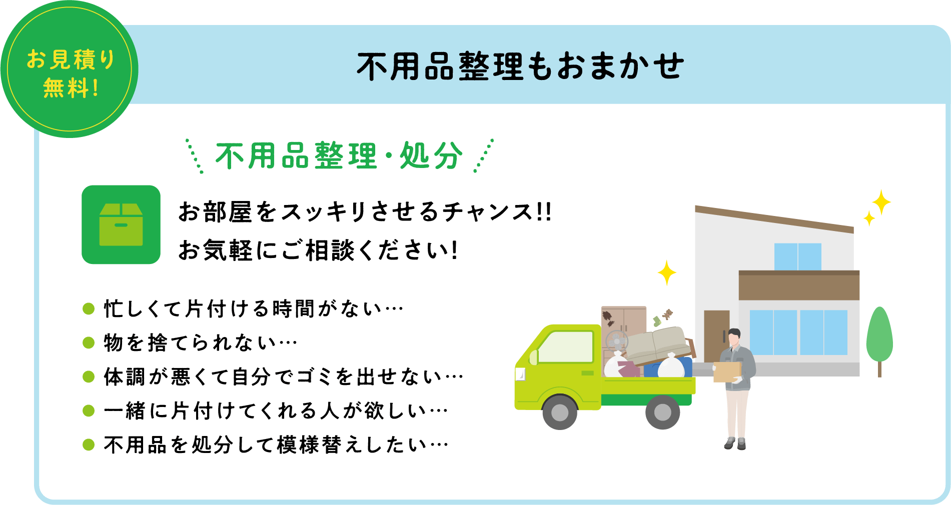 不用品整理もおまかせ