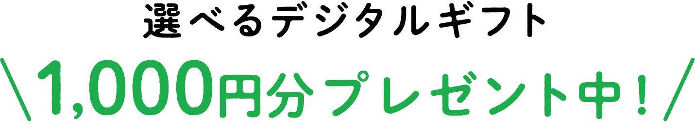 選べるデジタルギフト1,000円分プレゼント！