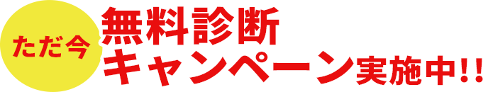 無料診断キャンペーン