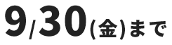 9月30日まで