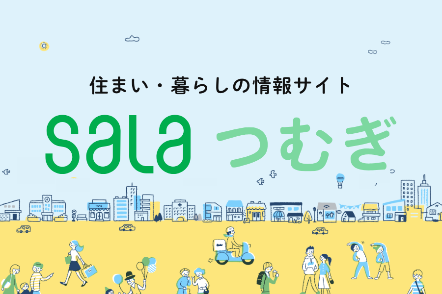住まい・暮らしの情報サイト SALAつむぎ