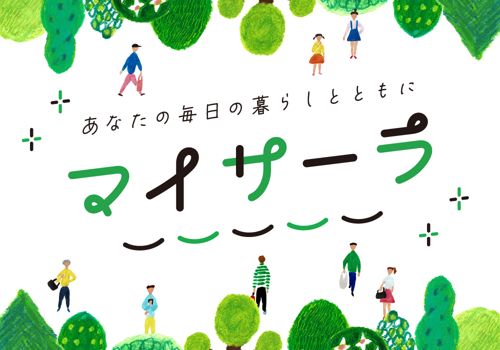 あなたの毎日の暮らしとともに マイサーラ