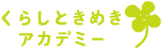 くらしときめきアカデミー