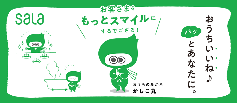 おうちいいね♪パッとあなたに。おうちのみかた・かしこ丸がお届けする、秘伝・暮らしスマイル。