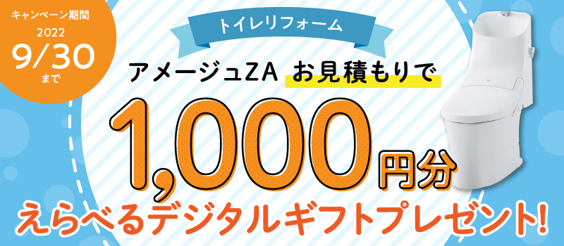 トイレ限定販売キャンペーン