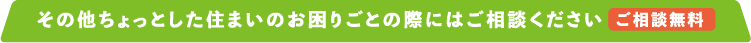 ご相談無料
