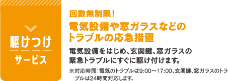 駆けつけサービス