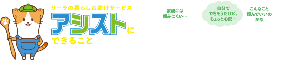 アシストにできること