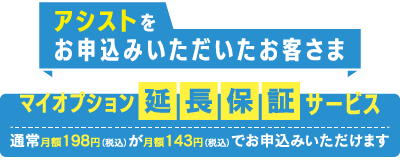 マイオプション延長保証サービス