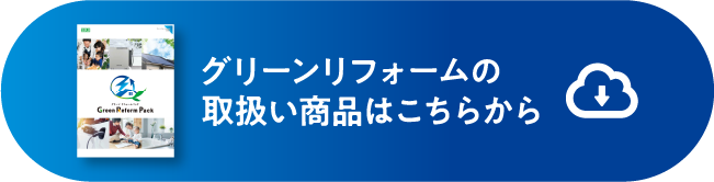 グリーンリフォームの取扱い商品はこちらから