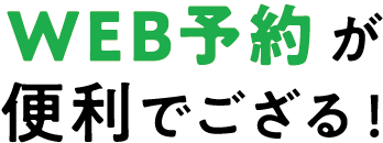 WEB予約が便利でござる！