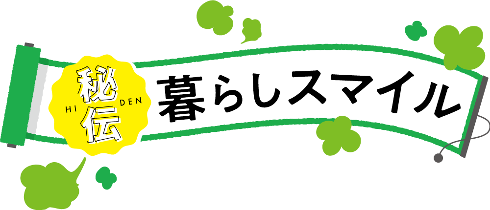 かしこ丸がお届けする 秘伝 暮らしスマイル